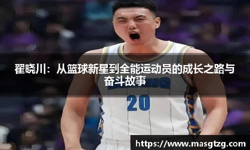 翟晓川：从篮球新星到全能运动员的成长之路与奋斗故事
