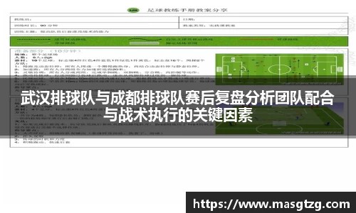 武汉排球队与成都排球队赛后复盘分析团队配合与战术执行的关键因素
