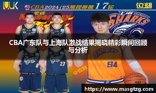 CBA广东队与上海队激战结果揭晓精彩瞬间回顾与分析
