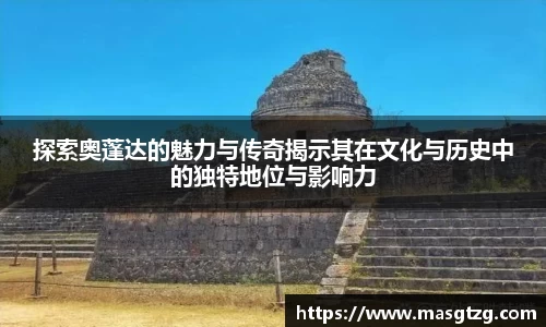 探索奥蓬达的魅力与传奇揭示其在文化与历史中的独特地位与影响力